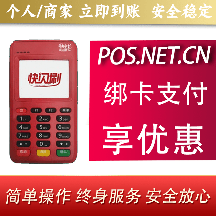 三沙快闪刷电签POS机